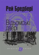 Відьомські двері : оповідання - Богдан