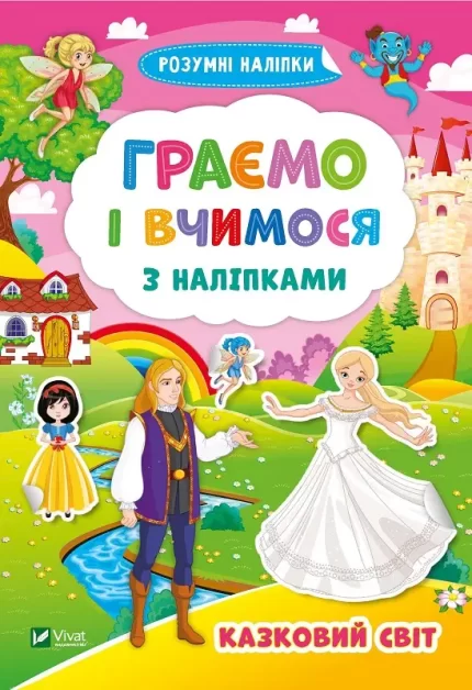 Граємо і вчимося з наліпками. Казковий світ - Vivat