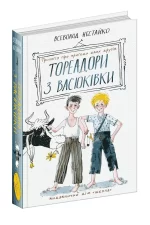 Тореадори з Васюківки: трилогія про пригоди двох друзів - Зображення 2