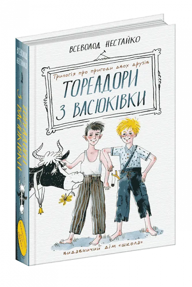 Тореадори з Васюківки: трилогія про пригоди двох друзів - Зображення 2
