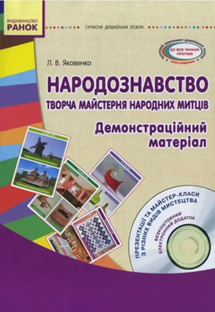 Народознавство.Старший дошкільний вік. Демонстраційний матеріал + Диск -