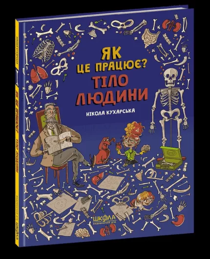Тіло людини. Як це працює? - Школа. Видавничий Дім