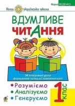 Вдумливе читання. 1 клас. Розуміємо