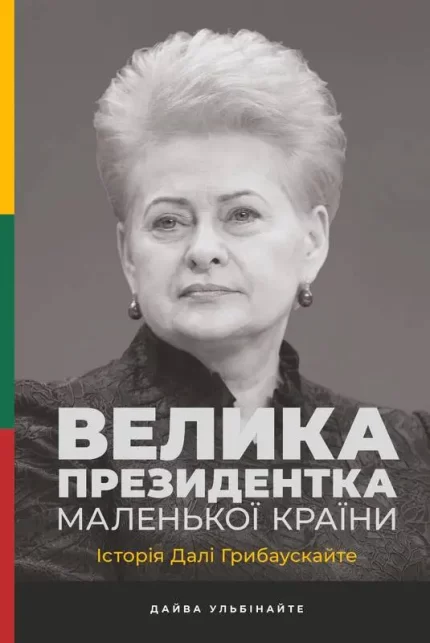 Велика президентка маленької країни. Історія Далі Грибаускайте - Наш Формат