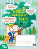 Комплект Першокласні каліграфічні прописи  Частина 1