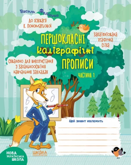 Комплект Першокласні каліграфічні прописи  Частина 1