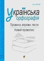 Українська орфографія : правила
