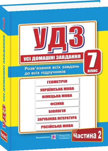 Усі домашні завдання. 7 клас. Частина 2 -