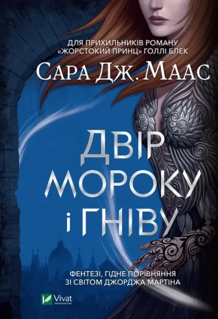Двір мороку і гніву. Книга 2 - Vivat