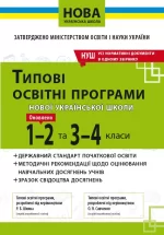 Типові освітні програми 1-2 та 3-4 класи. - Освіта