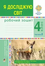 Я досліджую світ. 4 клас. Робочий зошит. Ч2. (до підр. Будної Н.О. та ін.) НУШ - Богдан