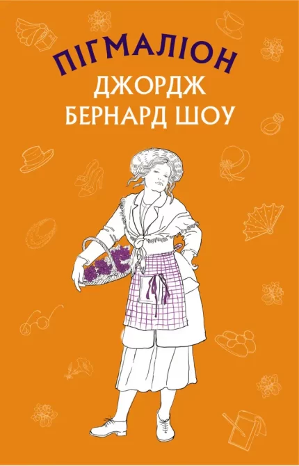 Пігмаліон - BookChef