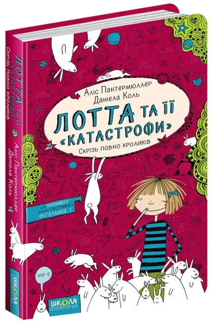 Скрізь повно кроликів. Книга 1 - Школа. Видавничий Дім