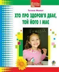 Хто про здоров’я дбає