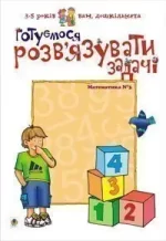 Готуємося розв’язувати задачі. Математика №3 - Богдан