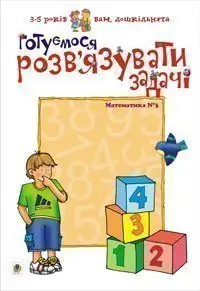 Готуємося розв’язувати задачі. Математика №3 - Богдан