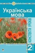 Українська мова. 2 клас. Конспекти уроків (до підр. Варзацької Л.О) - Богдан
