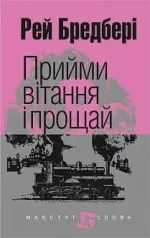Прийми вітання і прощай - Богдан
