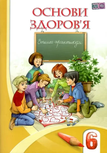 Основи здоров’я. Зошит-практикум 6 клас - Алатон
