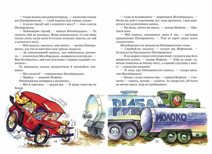 Пригоди Муфтика, Півчеревичка та Мохобородька. Котяча облога. Пацюча фортеця. Книга 1 - Зображення 3