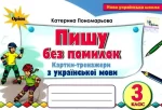 Пишу без помилок. Картки-тренажери з української мови. 3 клас - Оріон