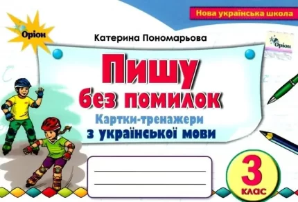 Пишу без помилок. Картки-тренажери з української мови. 3 клас - Оріон