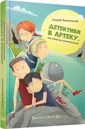Детективи в Артеку - Видавництво Старого Лева