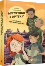 Детективи з Артеку. Таємниці Кам’яних Могил - Видавництво Старого Лева