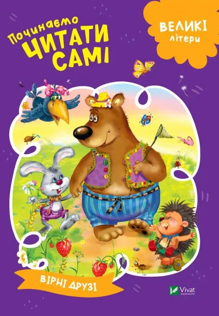 Вірні друзі. Починаємо читати самі - Vivat