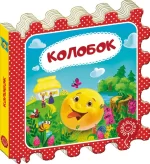 Колобок. Казка-пазл - Школа. Видавничий Дім