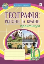 Географія: регіони та країни. 10 клас. Практикум - Богдан