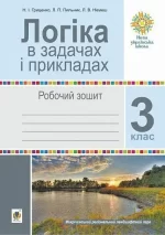 Логіка в задачах і прикладах. 3 клас. Робочий зошит - Богдан