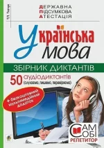 Українська мова. 9 клас. Збірник диктантів + мультимедійний додаток. 50 аудіодиктантів. ДПА 2022 - Богдан