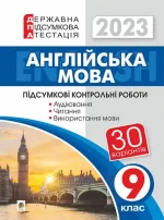 Англійська мова. 9 клас. Підсумкові контрольні роботи для державної підсумкової атестації. ДПА 2023 - Богдан