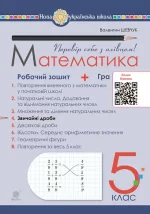 Математика. 5 клас. Робочий зошит № 4 - Богдан
