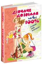 Дівчаче дозвілля на всі 100% - Школа. Видавничий Дім