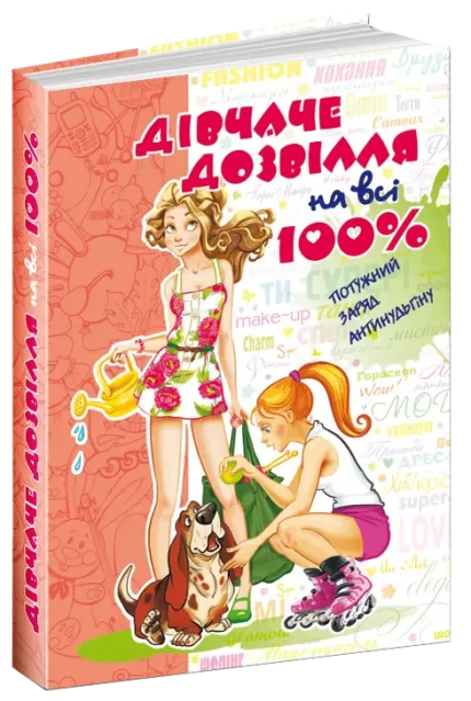 Дівчаче дозвілля на всі 100% - Школа. Видавничий Дім