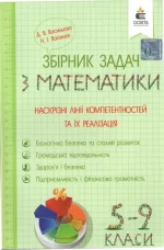 Збірник задач з математики. Наскрізні лінії компетентностей та їх реалізація