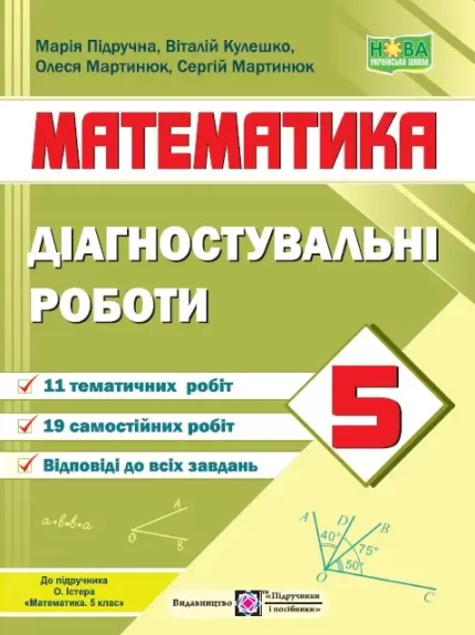 Математика. Діагностувальні роботи. 5 клас (до підручн. О. Істера) - Підручники і посібники