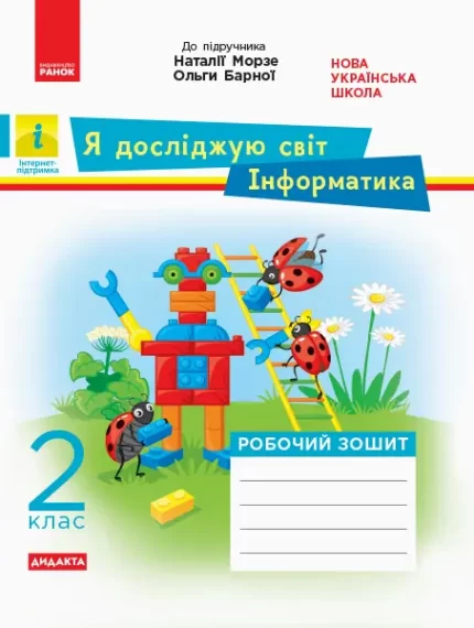 Я досліджую світ. Інформатика. 2 клас. Робочий зошит - Ранок