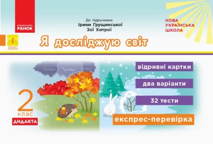 Я досліджую світ. 2 клас. Відривні картки до підручника Ірини Грущинської - Ранок