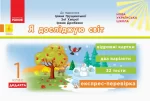 Я досліджую світ. 1 клас. Відривні картки до підручника Ірини Грущинської - Ранок