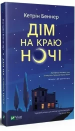 Дім на краю ночі - Vivat