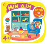 Мій дім. Перший альбом з наліпками - УЛА