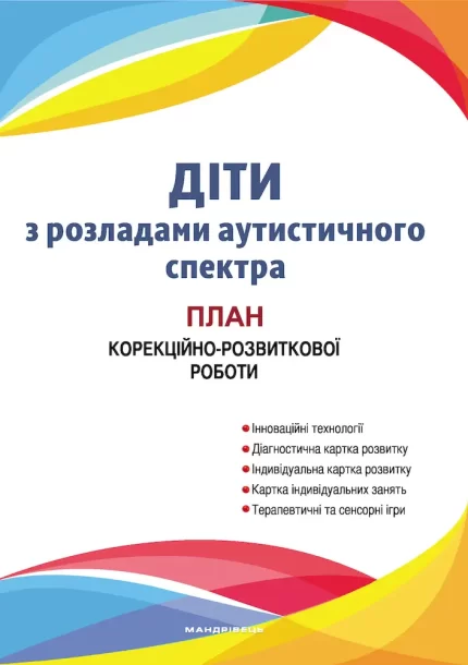 Діти з розладами аутистичного спектра : план корекційно-розвиткової роботи - Мандрівець