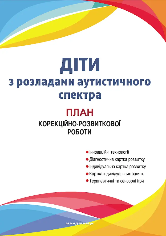 Діти з розладами аутистичного спектра : план корекційно-розвиткової роботи - Діти з розладами аутистичного спектра : план корекційно-розвиткової роботи - Мандрівець