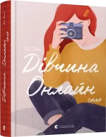 Дівчина Онлайн: соло. Книга 3 - Видавництво Старого Лева