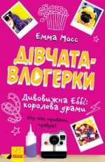 Дівчата-влогерки. Дивовижна Еббі: королева драми -