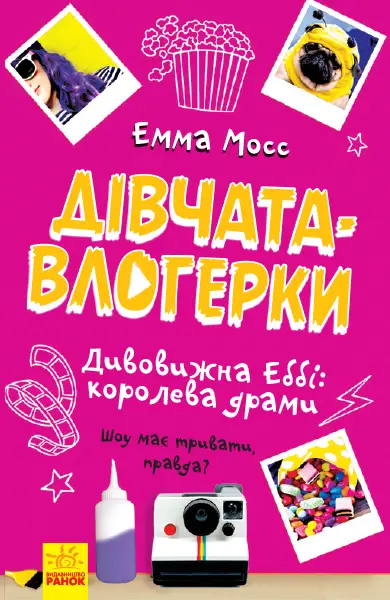 Дівчата-влогерки. Дивовижна Еббі: королева драми -