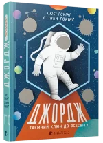 Джордж і таємний ключ до Всесвіту. Книга 1 - Видавництво Старого Лева